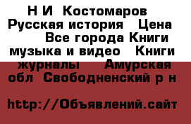 Н.И. Костомаров - Русская история › Цена ­ 700 - Все города Книги, музыка и видео » Книги, журналы   . Амурская обл.,Свободненский р-н